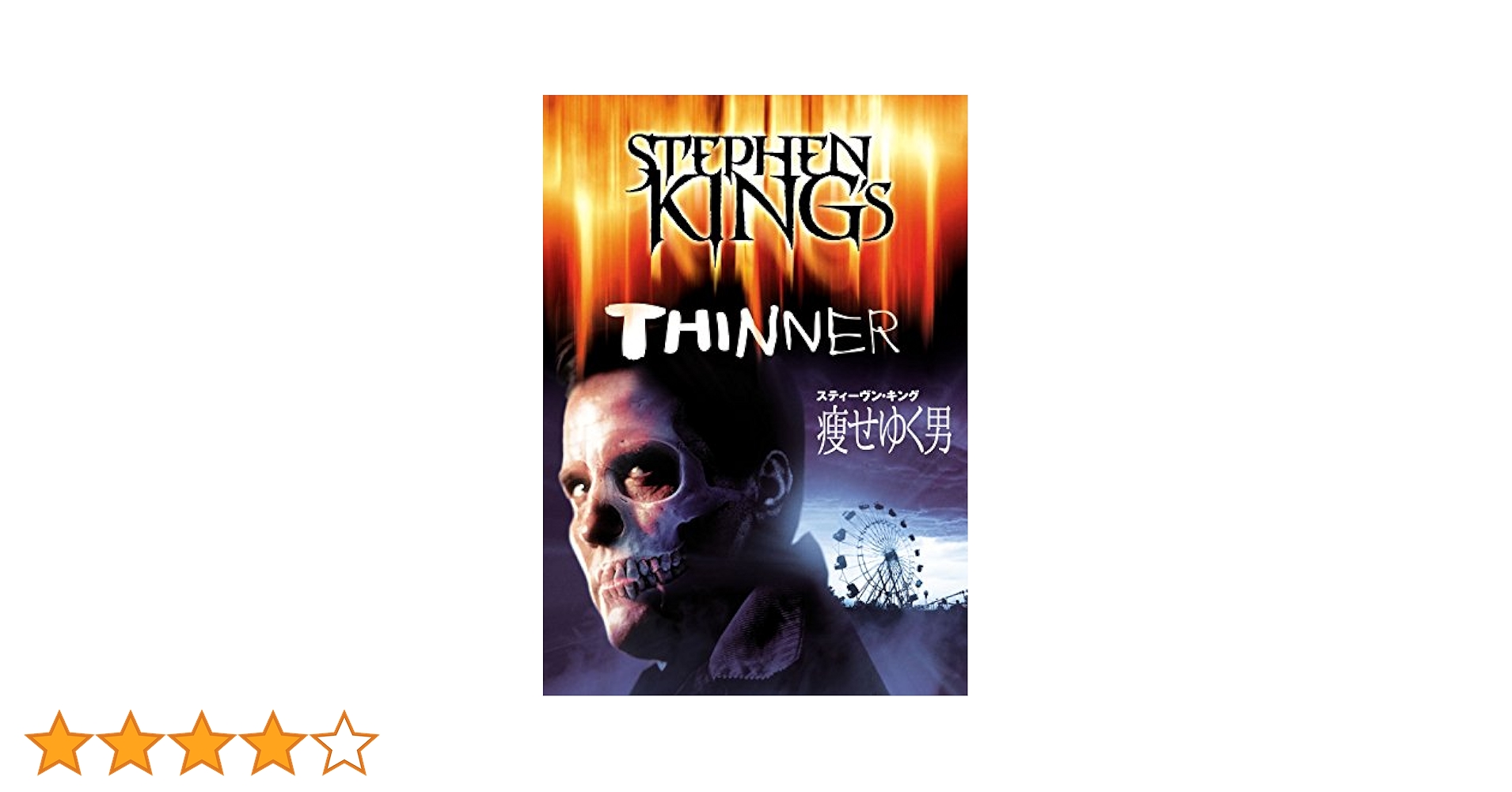 (未使用･未開封品)　スティーヴン・キング/痩せゆく男 [DVD] wyeba8q Amazon.co.jp: スティーヴン・キング/痩せゆく男 [DVD